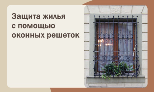 Защита жилья с помощью оконных решеток в Серове